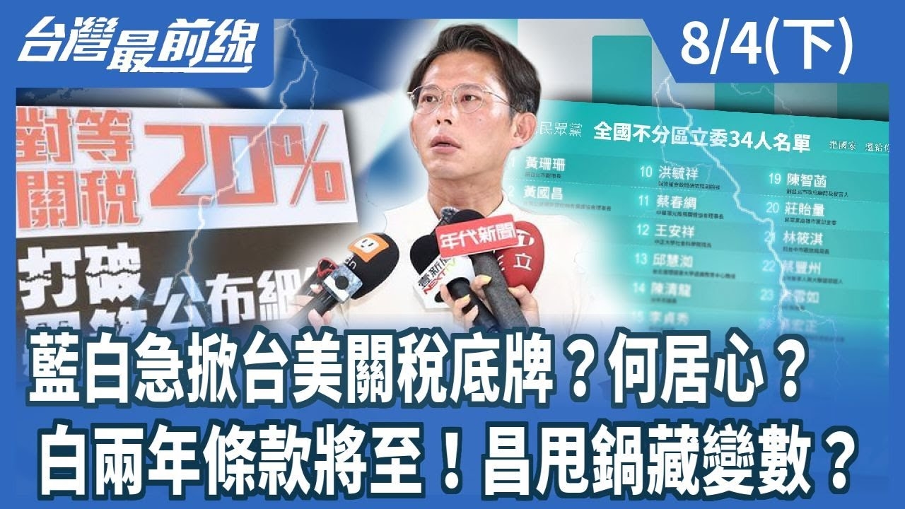 藍白急掀台美關稅底牌？何居心？ 白兩年條款將至！昌甩鍋藏變數？
